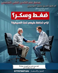 أصدق الموسوي • جراحة عامة • مجمع الكندي