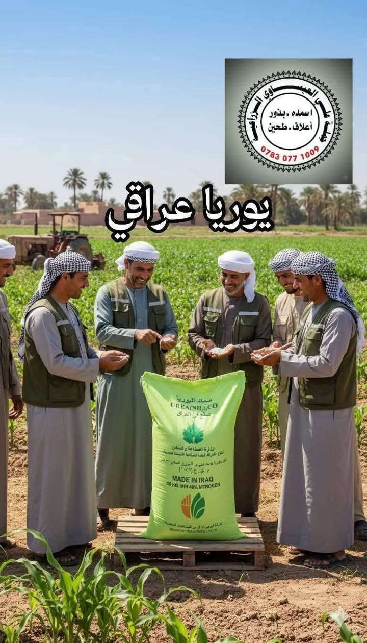 تم وصول كميات كبيرة من اليوريا العراقي درجة أولى وبسعر مغري جداً مناسب وتوصيل مجاني جملة ومفرد 
#يوريا_عراقي
#نتروجين_46٪
للاستفسار اتصال
#توصيل_مجاني 
توصيل كميات 
#اسعار_جملة
  العنوان بابل الكفل
اتصال على الارقام التاليه 
***********
***********
