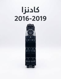 كونترول  تحكم جام كادنزا تفصيخ اصلي سعر القطعه ٣٠ للطلب والاستفسار خاص...