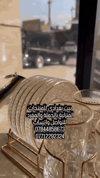 محلات بيت بغدادي لتجارة المواد المنزلية  للطلب والحجز والاستفسار يرجى التواصل على الارقام  التالية  *********** /***********  متوفر واتساب  محلات بيت بغدادي📍عنوان: بغداد الوزيرية الصناعية الشارع المجاور لقناة البغدادية قرب مطعم الخيزران  مجاور عمارة الرحمن  الموقع موجود على خرائط كوكل  بيت بغدادي https://maps.app.goo.gl/oBS98bMN4aN19e7K6?g_st=iwb
