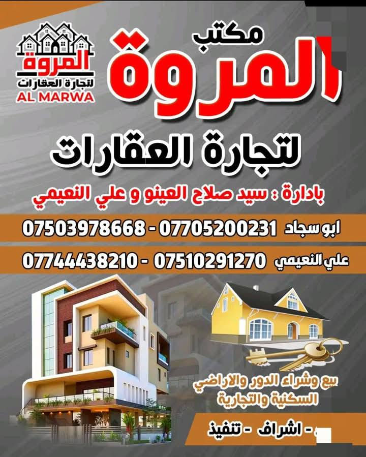 السلام عليكم
دار سكني ملك صرف  

للبيع للبيع  السعر جدا جدا مناسب

📍حي سماح االاركان قريب الى شارع 30 قريب الى مدرسه السماح 
مقابل حديقة.

مساحه الدار 100 متر الواجهه 5 م العمق. 20 متر

يحتوي الطابق الاول على استقبال هوول ومطبخ وصحيات وغرفه نوم واحده

يحتوي الطابق الثاني على غرفه نوم وهول وصحيات

طابق ونص

سند٢٠٢٦جديد 

طابو الزهور 

انشاء البناء 2023

لمعرفه السعر الارقام التاليه

📞الرقم ***********

📞الرقم ***********

مراجعه مكتب المروة لتجارت العقار نستقبل جميع العروضات العقاريه عنوان المكتب حي السماح على شارع 20مقابل مول القمه
