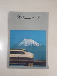 اليابان اليوم • طبعة أصلية • ٢٣ صورة
