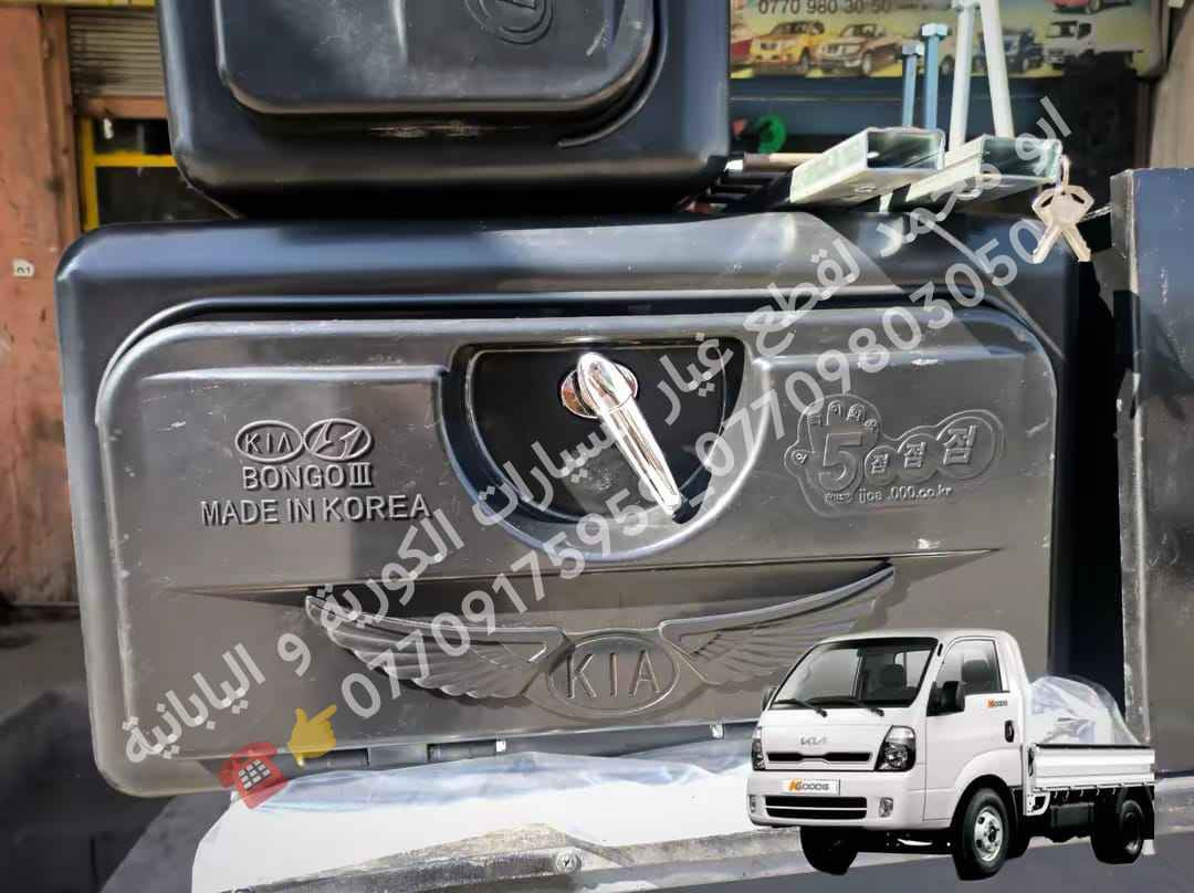 عربي - کوردی💣💸🎁
تم بحمدالله وصول  وجبة جديدة صناديق ادوات بلاستك خاص للسيارات الكيا حمل بنكو3 2700_3000_4000 الموديل القديم و الحديث + الكنتر + الداينا قالب كوري جودة عالية بلادي 💯🎖️🇰🇷 متوفرة خدمة توصيل لكل محافظات العراق
***********_*********** 👈☎️
~~~~~~~~~~~~~~~~~~
سوپاس بۆ خوای گەورە گەیشتنی وەجبەیەکی تازەی سندوقی ئەدەوات تایبەت بە ئۆتۆمبێلی بارهەڵگر کیای بار بنگۆ3 2700_3000_4000_کەنتەر_داینا بۆ مۆدێل کۆنەکان و تازەکان قالبی کۆری کوالیتی بەرز بیلادی 💯🎖️🇰🇷گەیاندن بەردەستە بۆ هەموو شارەکان
***********_*********** 👈☎️ كالار, السليمانية
