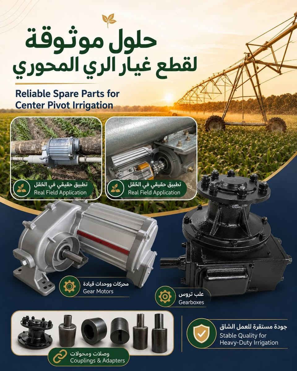 🌾 بعد الحصاد… يبدأ وقت الاستعداد للموسم القادم
بعد انتهاء موسم الحصاد، تبدأ مرحلة مهمة لكل شركات الري والمزارع والتجار:
مراجعة معدات الري المحوري، فحص قطع الغيار، وتجهيز المخزون قبل بداية الطلب القوي في السوق.

في موسم الري، المشكلة لا تكون في السعر فقط.
المشكلة الحقيقية هي: هل ستكون قطع الغيار جاهزة عندما يحتاجها العميل؟ وهل يمكن تجنب تأخير الإنتاج والشحن وارتفاع الأسعار لاحقاً؟

نحن نوفر لعملائنا في ليبيا حلولاً مناسبة لقطع غيار الري المحوري:

✅ محركات ووحدات قيادة للري المحوري
✅ علب تروس / وصلات / محولات / قطع غيار
✅ تطبيقات حقيقية في الحقل
✅ جودة مستقرة للعمل في ظروف الري الشاقة
✅ إمكانية تجهيز البضاعة مسبقاً للموسم القادم
✅ إمكانية حجز سعر اليوم بدفعة أولى بسيطة

لا تنتظر حتى يبدأ الطلب العاجل في السوق.
جهّز مخزونك مبكراً، واحمِ عملاءك من توقف معدات الري في الوقت الحساس.

📩 أرسل لنا الكمية المطلوبة أو صور القطع التي تحتاجها، وسنجهز لك عرضاً مناسباً بسرعة.

——

🌾 After harvest, it is time to prepare for the next season.

When the harvest season ends, irrigation companies, farms, and dealers start an important step:
checking center pivot systems, reviewing spare parts, and preparing stock before strong market demand begins.

During the irrigation season, the problem is not only price.
The real question is: will the spare parts be ready when customers need them? Can you avoid production delays, shipping delays, and future price increases?

We provide suitable center pivot irrigation spare parts solutions for Libya customers:

✅ Center pivot gear motors
✅ Gearboxes / couplings / adapters / spare parts
✅ Real field applications
✅ Stable quality for heavy-duty irrigation conditions
✅ Prepare goods in advance for the next season
✅ Lock today’s price with a small advance payment

Do not wait until the market becomes urgent.
Prepare your stock earlier and protect your customers from irrigation equipment downtime.

📩 Send us your required quantity or spare parts photos, and we will prepare a suitable offer quickly.

#CenterPivot #PivotIrrigation #LibyaAgriculture #IrrigationSpareParts #GearMotor #Gearbox #Couplings #AgricultureEquipment #IrrigationSolutions #FarmEquipment #YND


**إذا كنت صاحب هذا الإعلان وتريد حذفه لأي سبب، رجاءا أرسل رسالة إلى الدعم الفني**