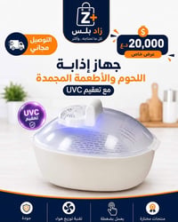 مذيب لحوم • تعقيم UVC • USB