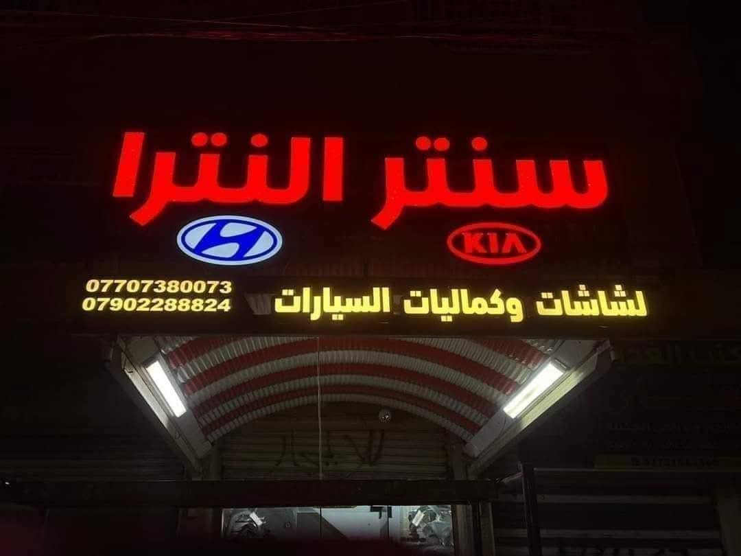 حل مشكلة كاميرا النترا الشكل الجديد السعر 50 الف 
سنتر النترا لشاشات وكماليات السيارات 
بغداد المشتل 
للإستفسار واتساب ***********
#كاميرا #كامرة
