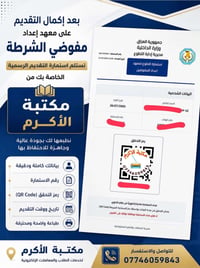 📢 مستمرين بالتقديم على معهد إعداد مفوضي الشرطة  بعد إكمال التقديم الإل...