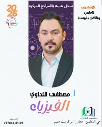 مراجعة فيزياء • أسئلة الوزاري • حي المعلمين