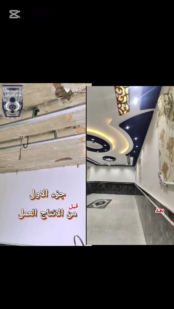 :
 [حسنين الخزعلي] لخدمات التأسيسات والديكور في النجف الأشرف
و أبو صخير بخدمتكم لتنفيذ كافة أعمال التأسيسات والديكور في (أبو صخير، المناذرة، وكافة أحياء مدينة النجف والكوفة).
✅ الخدمات التي نقدمها:

. تأسيسات كهربائية: سحب وايرات، بوردات، إنارة حديثة (سبوت لايت. بروفايل).

. تأسيسات صحية: ماي ومجاري (دفن وظاهري) بأحدث المواصفات.
ديكورات سقوف ثانوية: جبس بورد، PVC، وتصاميم عصرية.

. نصب وصيانة السبالت: تركيب احترافي مع ضمان الأداء.

🤝 لماذا تختارنا؟
دقة في العمل ومواعيد مضبوطة.
خبرة عملية في كافة التأسيسات.
أسعار مناسبة وأمانة في العمل.
📍 مكان التواجد: أبو صخير - ونصل لكافة أحياء النجف.
📞 للحجز والاستفسار: [***********]
(ملاحظة: شاهد الصور المرفقة لنماذج من أعمالنا السابقة)
#النجف #أبو_صخير #المناذرة #تأسيسات_النجف #سقوف_ثانوية #كهربائي_النجف @إشارة
