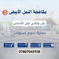 احم مشروعك من البداية قبل ما تصب الأساسات رشها بحماية تدوم لسنوات 👷نقد...