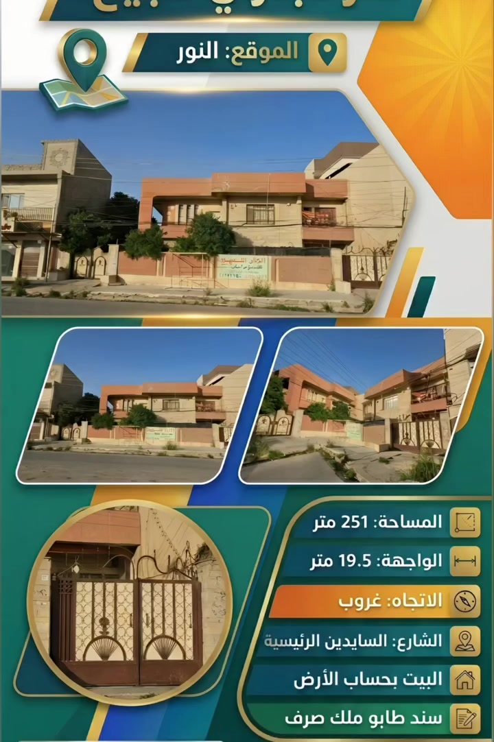 🔖 منشور رقم: 4432

التفاصيل الكاملة في التعليقات 👇⬇️👇⬇️👇 

◀️   دار بموقع تجاري بحساب الأرض للبيع : حي النور   ـ  الموصل
📐 المساحة: 251 م²  
📏 الواجهة:  19,5 متر    
🧭 الإتجاة : غروب 
🛣️ الشارع:  السايدين الرئيسية 
📄 الطابو: ملك صرف – طابو الزهور
🤝 المكاتبة: مع المالك مباشرة

💰 السعر 
التفاصيل في التعليقات ⬇️ 👇 👇 ⬇️ 👇 وعلى القناة الوتس آب .

https://whatsapp.com/channel/0029VaCU2EV96H4WCzFFS43p/2269

📞 wa.me/9647511181936

📞 wa.me/9647736997400

📣 #عقارات #نور_الدار #الموصل
🟢 #نخدمكم_بأمانة_واحترافية_ثقتكم_رأس_مالنا


**إذا كنت صاحب هذا الإعلان وتريد حذفه لأي سبب، رجاءا أرسل رسالة إلى الدعم الفني**