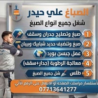 كربلاء • صباغ متفرغ • معالجة رطوبة