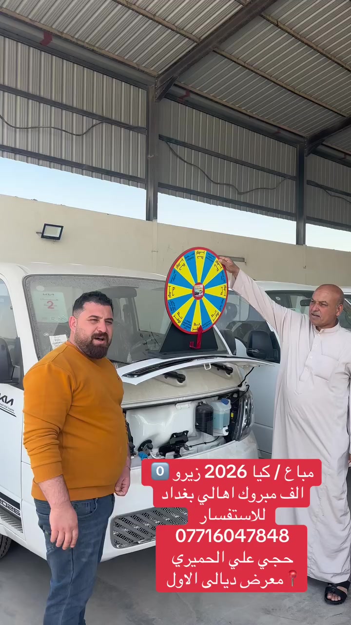 مباع / كيا 2026 زيرو 0️⃣ 
الف مبروك اهالي بغداد 
للاستفسار 
*********** 
حجي علي الحميري 
📍معرض ديالى الاول

