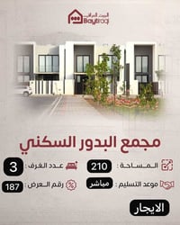 الإيجار بيت بمجمع البدور التواصل عاد الرقم التالي 07845808080