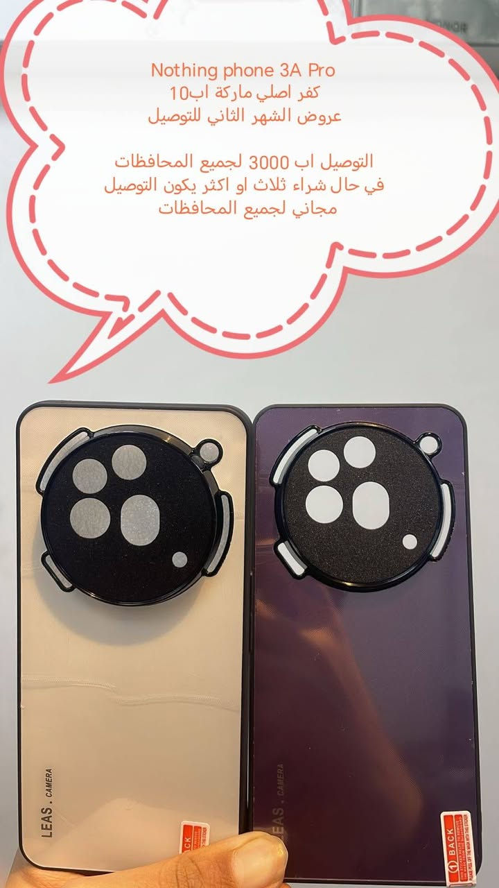 عروض التوصيل للشهر الثاني لكفرات
nothing phone

العرض الأول
التوصيل اب 3000 لجميع المحافظات

العرض الثاني
في حال شراء ثلاث كفرات او اكثر يكون التوصيل مجاني لجميع المحافظات

الموديلات المتوفرة

Nothing phone 3
Nothing phone 3 A
Nothing phone 3 A pro

الأسعار والتوصيل مكتوبة بلصورة

للحجز او الاستفسار يرجى المراسله علواتساب البيج *********** مع ذكر اسم الجهاز او علخاص

متوفر اغلب كفرات ولواصق أجهزة Nothing phone
