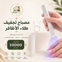 مصباح تجفيف طلاء الأظافر 💅✨  ودّعي الانتظار الطويل واحصلي على أظافر لا...