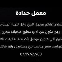 معمل • الحمدانية نينوى • ٢٤٣م