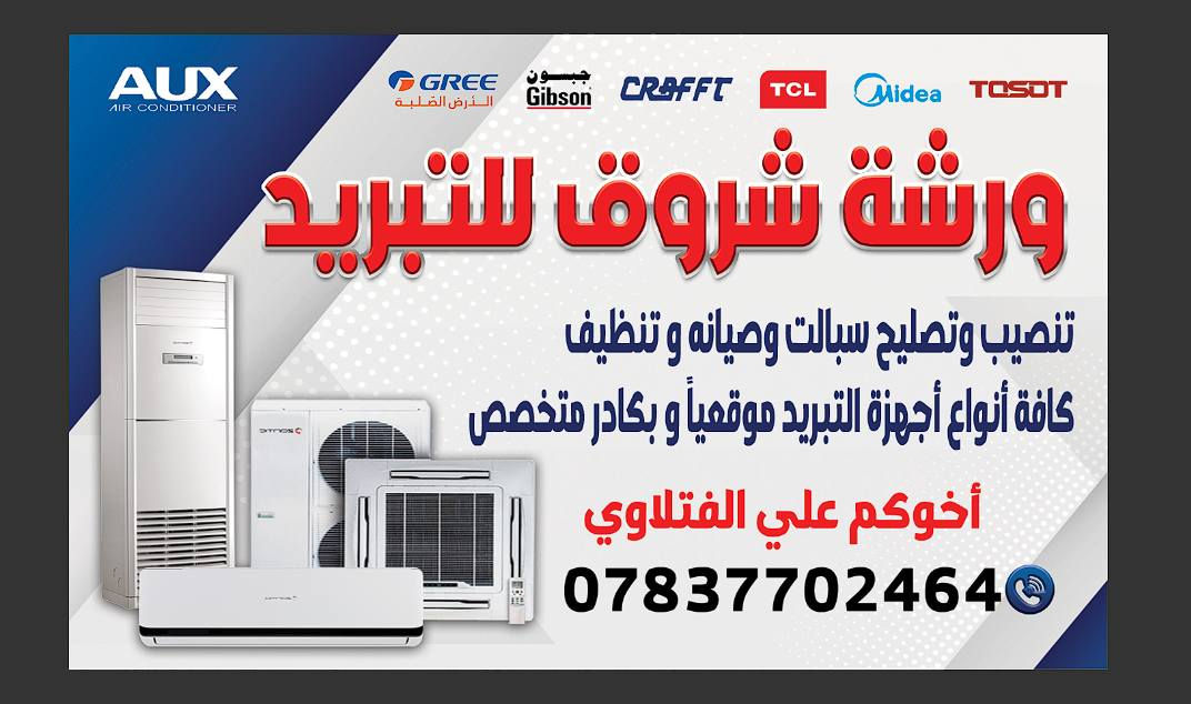 أهلنا في الحمزه الشرقي
👨🏻‍🔧❄️Your Cooling Il تبريدكم
نعمل كافة أنواع التبريد❄️👨🏻‍🔧
(تنصيب / تنظيف / صيانة / شحن غاز)
(فتح ونقل السبلت من مكان الى مكان)
نعمل في الحمزه الشرقي 📍
للاستففسار اتصل بنا👇🏻
📞وتساب***********
