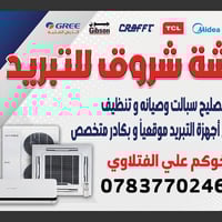 الحمزه الشرقي • خدمات تكييف • شحن غاز