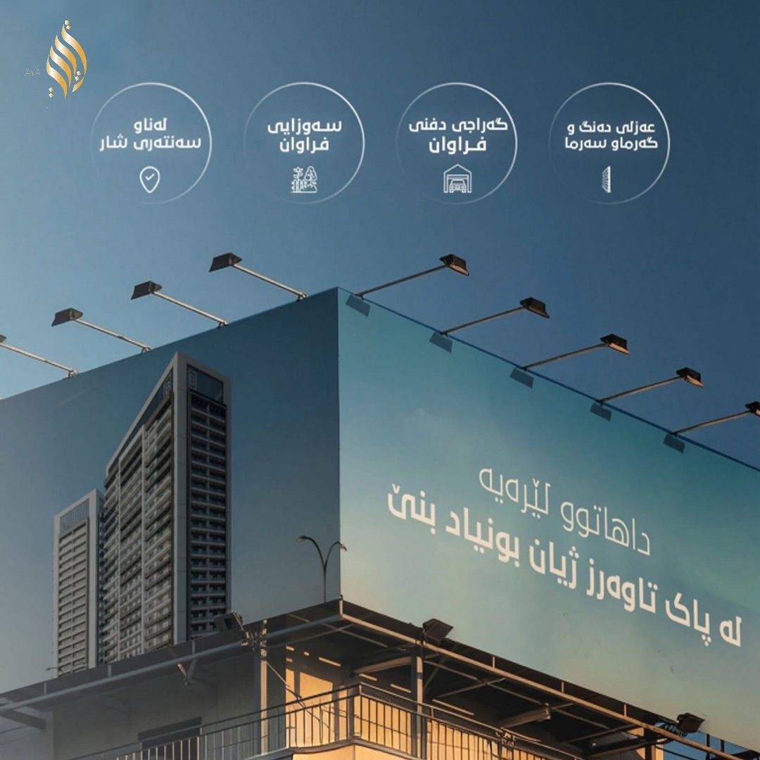 کوردی | عربي 
سودمەند بن لە ئۆفەری تایبەت بە یەکەی ٢٠٦ م بەبۆنەی مانگی ڕەمەزانەوە .
بۆ وەرگرتنی زانیاری زیاتر دەتوانن پەیوەندی بکەن بە بەشی فرۆشتن:

***********
***********
***********

استفيدوا من العرض الخاص بالشقق مساحة 206م بمناسبة شهر رمضان المبارك.
لمعرفة كافة التفاصيل الاخرى يمكنكم الاتصال 
***********
***********
***********
