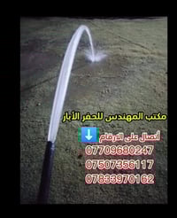 حفر ابار منزلي 4انج 6انج  العمل جميع مناطق بغداد  التصال كافه الوقات 🕛...