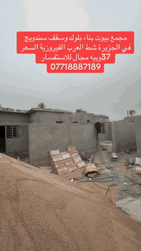 مجمع بيوت سندويج مفتاح تستلم  في الجزيرة شط العرب الفيروزية السعر 37وبيه مجال للاستفسار ***********او ***********
