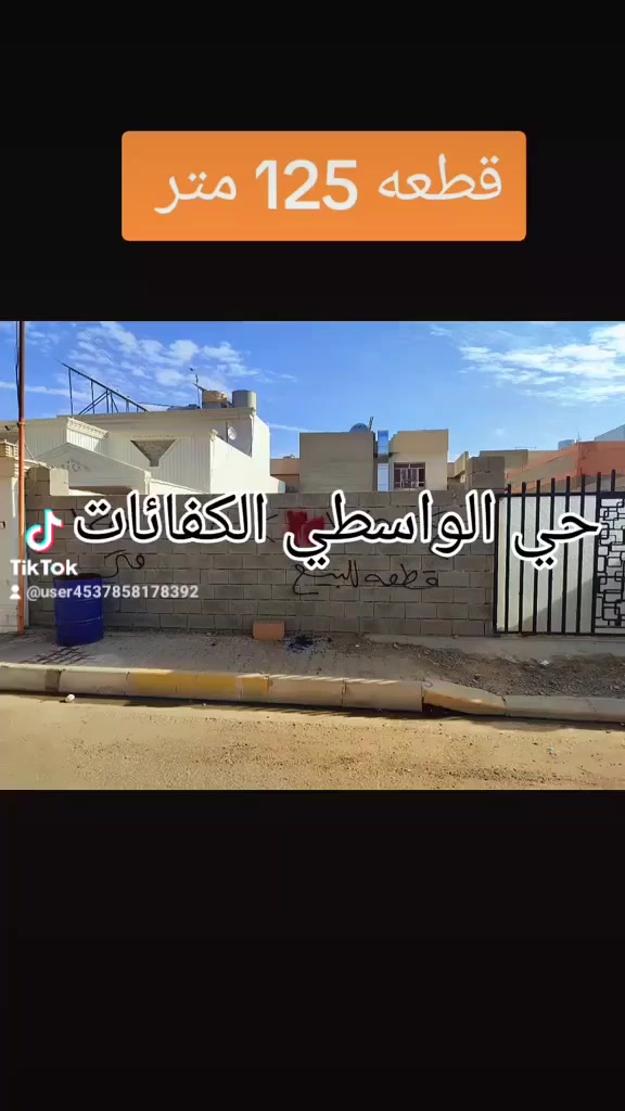 إعلان قطعة أرض للبيع
للبيع قطعة أرض بموقع مميّزة 

📍 العنوان : حي الواسطي ( الكفائات )
📐 المساحة: 125 متر 
📄 طابو ( ملك صرف )
💰 السعر : خاص لطفآ
للمزيد من التفاصيل أو التواصل:
📞            ***********
          
او زياره مكتب حوض الكــــوثر 
عنوان المكتب: حي الواسطي 🔸 شارع اذاعه الرشيد 🔹 مقابل مذخر الماسه 📍 
نستقبل جميع العروض والطلبات لبيع وشراء العقارات 🔹🔸#عقارات #ساحة_الاحتفالات #عقارات_كركوك_2024 #عقارات_كركوك #عقارات_حي_الواسطي
