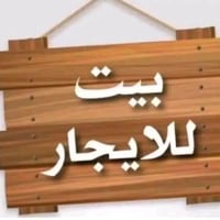 دار للايجار ١٠٠م  طابقين في الجوادين مربع صورة السيد  يحتوي على ؛  الط...