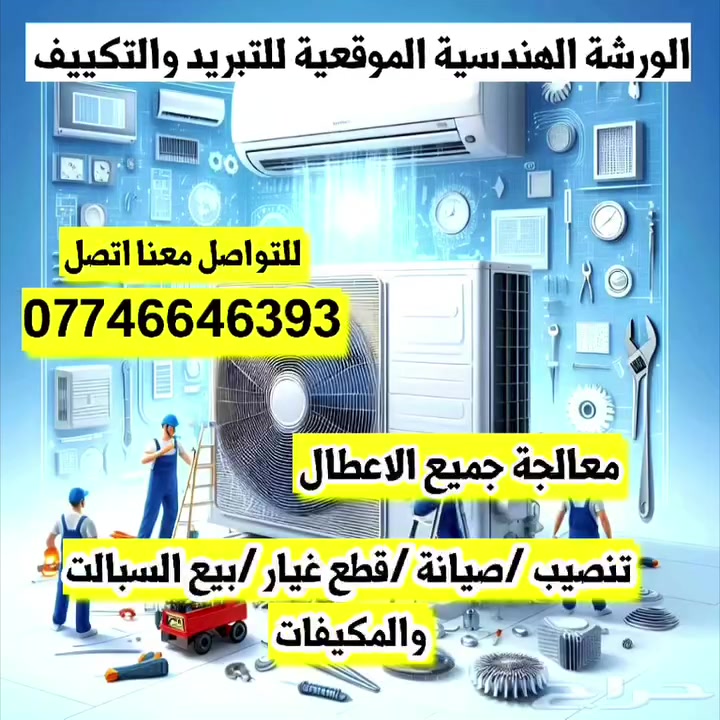 🔴الورشة الهندسية الموقعية للتبريد والتكييف 👨🏿‍🔧❄🥶
تنصيب 🔶صيانة 🔶شحن غاز🔶 معالجة جميع اعطال السبالت والمكيفات 👨🏿‍🔧❄🏠
🔴قطع غيار  ⚙️  بيع السبالت والمكيفات 💯❄
للاتصال ***********📞
🚙🚙🚙🚙🏠🏠👨🏿‍🔧
خدمة على مدار الساعة⌚⏱️ مع افضل فريق صيانة 👷🏾‍♂️👨🏾‍🔧
داخل منطقة الشعب ومناطق بغداد كافة 🚘🌏🚘

