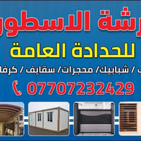 حداد متنقل داخل بغداد للحداده والعمل الموقعي
