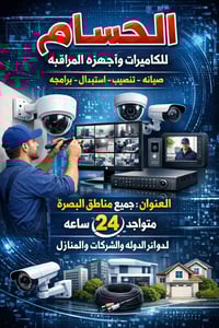 تركيب كاميرات • صيانة كاميرات • البصرة