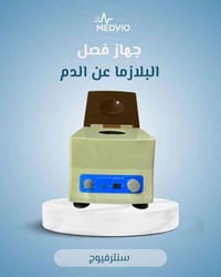 جهاز سنترفيوج • ٤٠٠٠ دورة • ٦ تيوبات