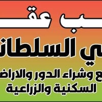 طابو صرف • ١٠٨م • حله الاسكان