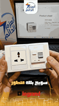 نقدم لكم الحل الذكي والآمن من Legrand Arteor: 
مقبس كهربائي مدمج بقاطع تفاضلي (RCBO).

لماذا يعتبر هذا المنتج "استثماراً في الأمان"؟ 
1️⃣ حماية من الصعق: يفصل الكهرباء في أجزاء من الثانية (30mA) إذا استشعر أي تسريب تيار، مما يحمي أطفالك وعائلتك من خطر الصعق. 
2️⃣ وداعاً للحرائق: يحمي الدائرة الكهربائية من الأحمال الزائدة والماس الكهربائي الذي قد يسبب الحرائق. 
3️⃣ مثالي للأماكن الحساسة: ضروري جداً في المطابخ، الحمامات، وغرف الأطفال، وحول أحواض السمك. 
4️⃣ جودة عالمية: تصميم فرنسي أنيق من "ليجراند" يضيف لمسة فخامة لجدران بيتك مع أداء لا يضاهى.

متوفر الأن !
للطلب والأستفسار التواصل عبر:

فرع الشورجة - عكد النصارى: (***********)
#ضمان_يعيش_وياك 
#شركة_العزم_الدائم
