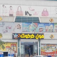 مطلوب عمال • ترويج داخل المول • مول كركوك