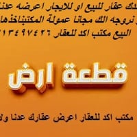 ارض للبيع سند مستقل  الصليخ الشماسية قرب الوركاء  المساحة 200 م  الواج...