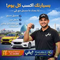 سيارتك مشروعك.. لا تخليها واكفة! 🚕 سجل وي بلي واستفاد من المميزات : ✅ ...