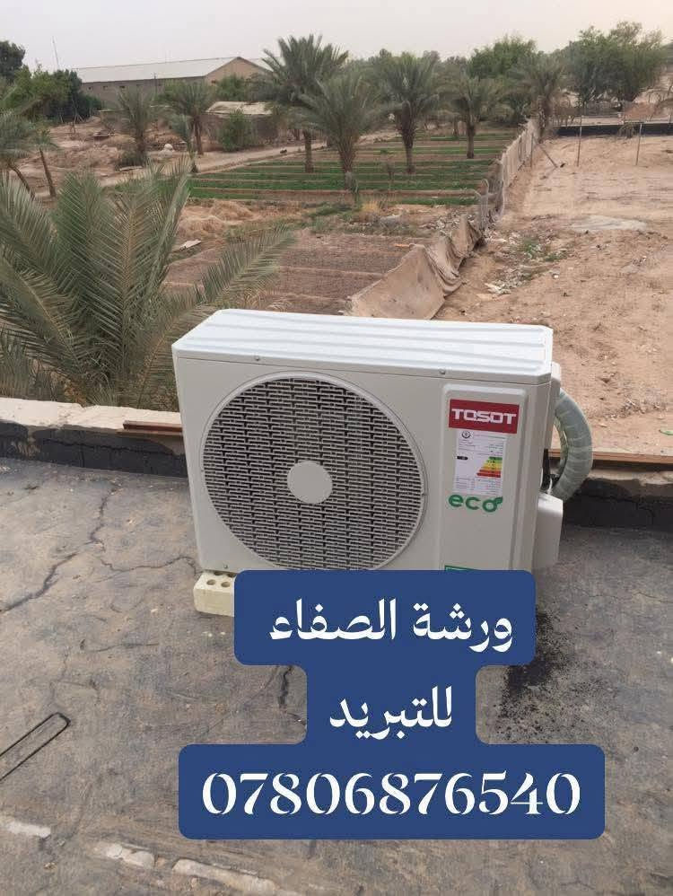 ❄️ ورشة الصفاء للتبريد المتنقلة النجف الاشرف  ***********
❄️غسل وتنظيف السبالت 
❄️تنصيب أجهزة السبالت 
❄️صيانة موقعية وبدقة عالية 
❄️فتح وتنصيب في مكان أخر 
❄️ تعبئة غاز  ومعالجة الليك 
❄️ملاحظات
❄️نعمل داخل محافظة النجف 
الاشرف
❄️للطلب يرجى مراسلة الصفحة أو الأتصال بنا على الرقم التالي 
❄️*********** واتساب 
 تنصيب صيانة غسل
❄️أتصل ونجيك لبيتك ورشتنا متنقلة
