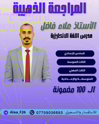 المراجعة المركّزة لمادة اللغة الانكليزية يعلن الأستاذ علاء فاضل عن بدء...