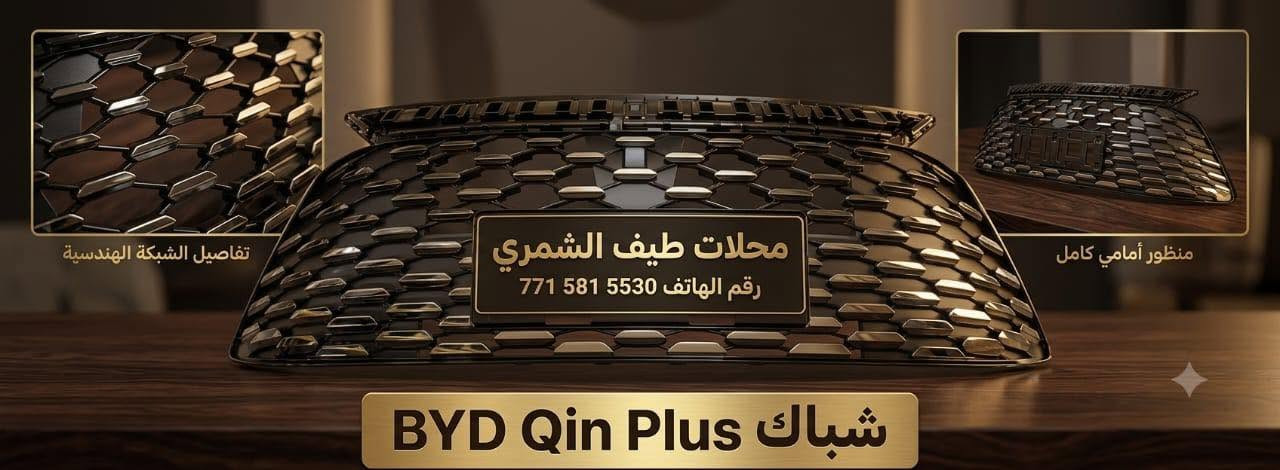 طيف الشمري
ادوات 
  (بي واي دي BYD) 
و (دستروي )
و(كن بلاس) 
و(سيل 5) 
عند محلات طيف الشمري 
📍العنوان 
بغداد جسر ديالى الجديد الحي الصناعي 
#محلات_طيف_الشمري


**إذا كنت صاحب هذا الإعلان وتريد حذفه لأي سبب، رجاءا أرسل رسالة إلى الدعم الفني**
