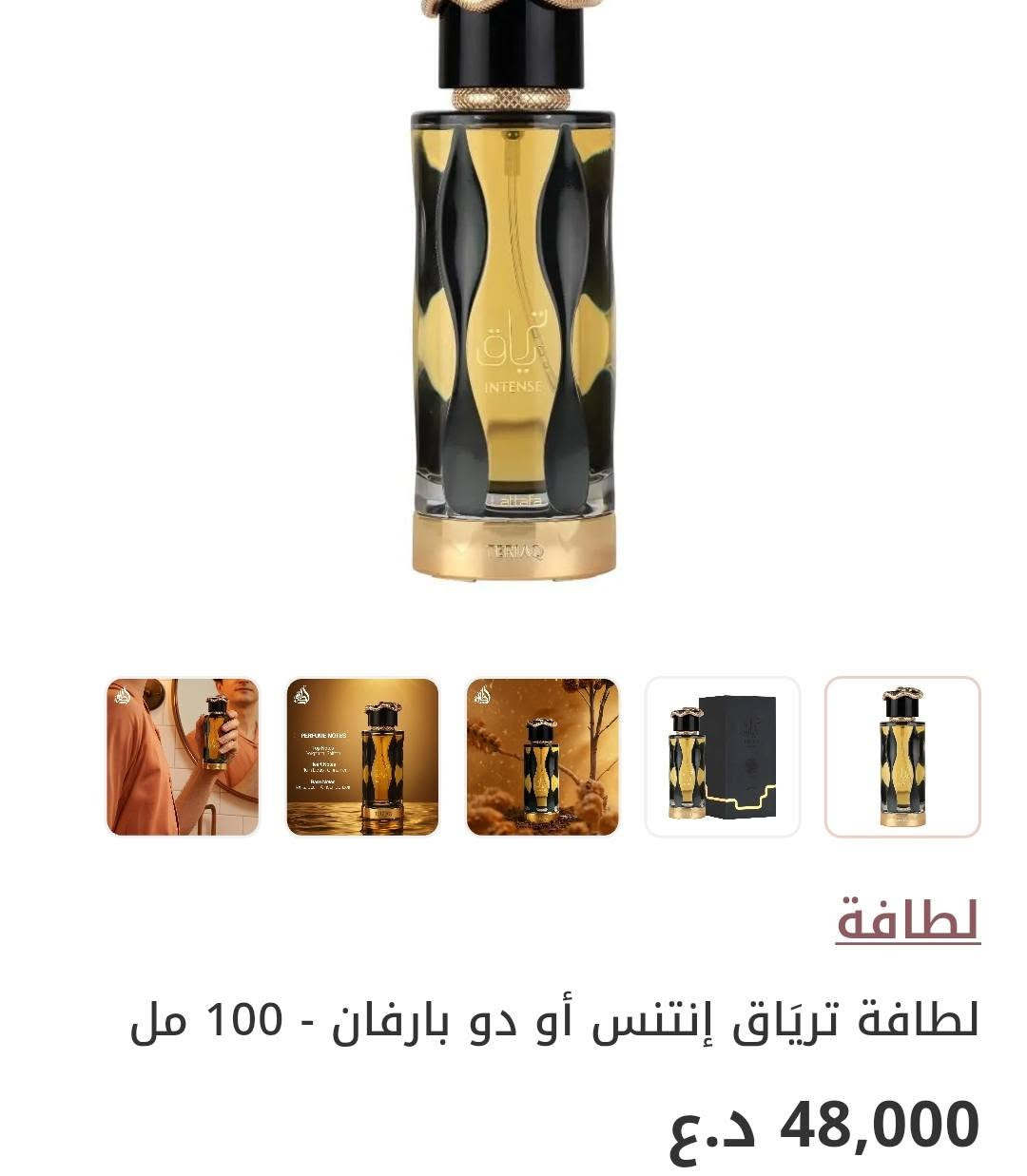 ملاحظة:توصيل داخل محافظة بابل حصرا
عطر ترياق انتنس الاصلي من شركة لطافة الاماراتية 
عطر اسد الكسير من شركة لطافة الاماراتية 

عطور فاخرة ثباتية وفوحان 
مرشوش منهن بس بحدود اربع رشات لو خمسة و اقوى عطر اشوفة من ناحية فوحان وثباتية هي عطور لطافة محد يلحكهم 

ترياق ابيعة ب 45 الف فقط و اسد 24 الف فقط


**إذا كنت صاحب هذا الإعلان وتريد حذفه لأي سبب، رجاءا أرسل رسالة إلى الدعم الفني**