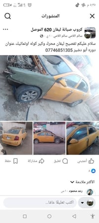 تفصيخ ليفان محرك وكير كورله اوتماتيك عنوان بغداد دوره أبو دشير هات.   ...