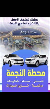 محطة النجمة • غسل شامل • سيارات صغيرة وكبيرة