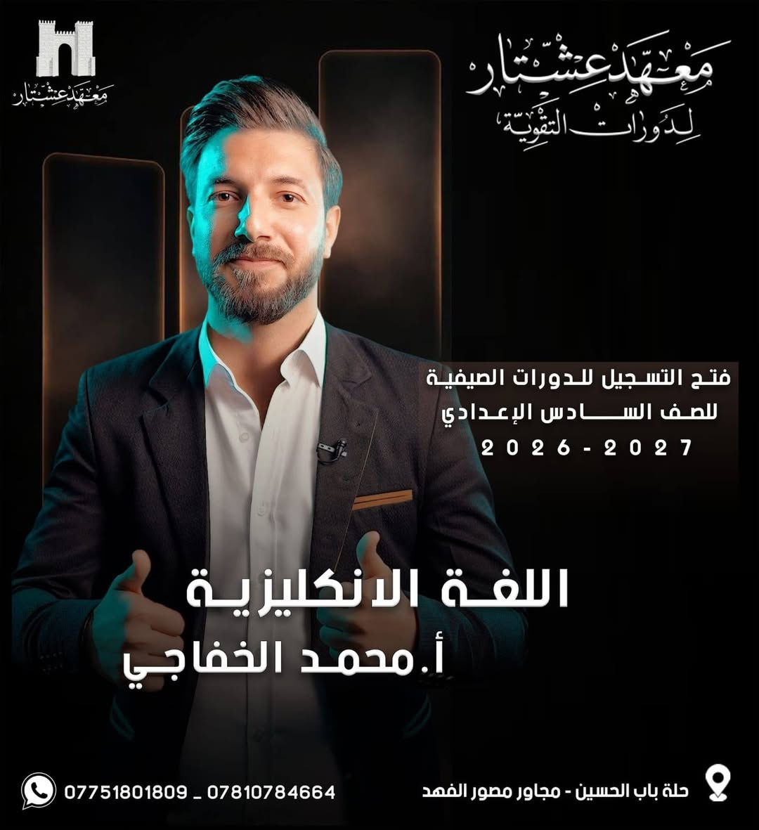 حصرياً ولفترة محدوده
🟣 طلبتنا  الأحبة ❤ يعلن : 
#معهد_عشتار_لدورات_التقوية
عن بدء الحجز  للدورات الصيفية 2026-2027        
 للصف (السادس الاعدادي) وباشراف كادر متميز💯
💡اسعار مناسبة وعروض خاصة للطلبة. 
💡 الدفع اقساط شهرية. 
💡محاضرات تجريبي للطالب .
-------------------------------------------------------
فعلى الطلبة الراغبين بالحجز مراسله الصفحه :
🏛️ معهد عشتار لدورات التقوية
🟣 الحلة - باب الحسين - مجاور  مصور الفهد 
***********واتساب
