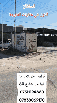 الفلوجة شارع 60 • ارض ركن • ٣٢٠م