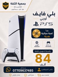 جمعية الثقه للاقساط  PlayStation 5  كل اللي تحتاجه بالتقسيط بمكان واحد...