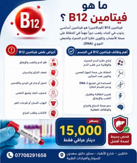 فيتامين B12 • تعب • خانقين