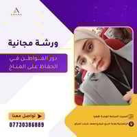 📢 إعلان: ورشة عمل مجانية حول دور المواطن في الحفاظ على المناخ ​تحت رعا...