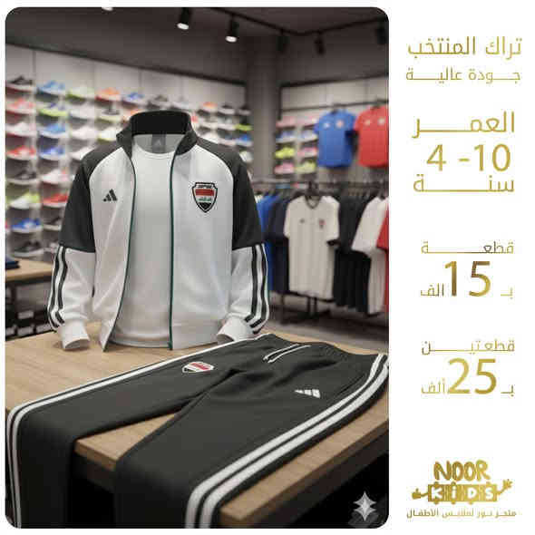 🇮🇶 تراك المنتخب الوطني العراقي الرسمي 🇮🇶

🌼  العمر : من عمر 4 الى 10 سنة

💵 القطعة ب15 الف
       قطعتين ب 25 الف ⚡

✨ متوفرة باللونين الاخضر والاسود

🌟 التوصيل : بغداد والمحافظات : 5 الاف
                     النجف الاشرف: 3 الاف
                    

🟦 للطلب أو الاستفسار مراسلة الصفحة 

  أو على الواتساب  0788 572 4423      

#متجر_نور_خيارك_الدائم
#ملابس_أطفال
#تراك_قمصلة_ترواكة
#المنتخب_الوطني
#بغداد
#العراق

