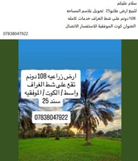 كوت موفقيه • ١٠٨ دونم • واجهة نهر الغراف